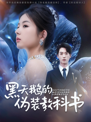 黑天鹅的伪装教科书（60集）精彩短剧天天看