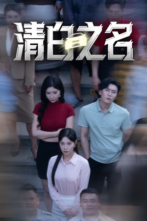 清白之名（45集）第32集