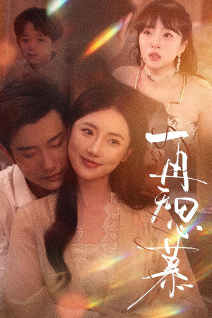 再无思慕（39集）短剧太好看了