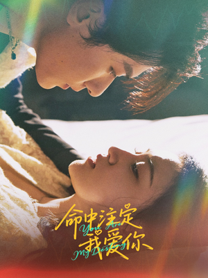 命中注定我爱你(63集) 命中注定我爱你(63集)大结局