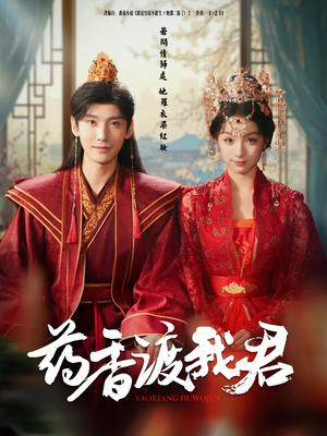 药香渡我君（62集）热门短剧推荐