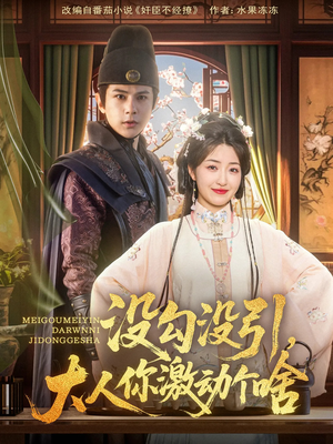 没勾没引大人你激动个啥（76集）在线观看全集