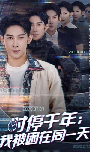 时停千年：我被困在同一天（65集）在哪看是免费的