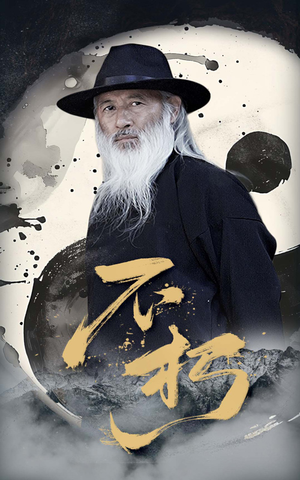 不朽（55集）好看又上头短剧