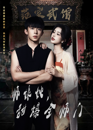 师娘她，甜爆全师门（40集）精彩短剧来袭