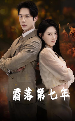 霜落第七年（66集）热门短剧又来了