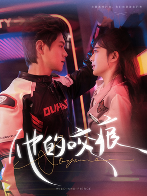 他的咬痕（80集）古装短剧热播