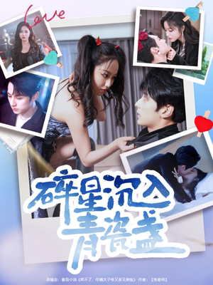 碎星沉入青瓷盞（96集）精彩短剧又来了