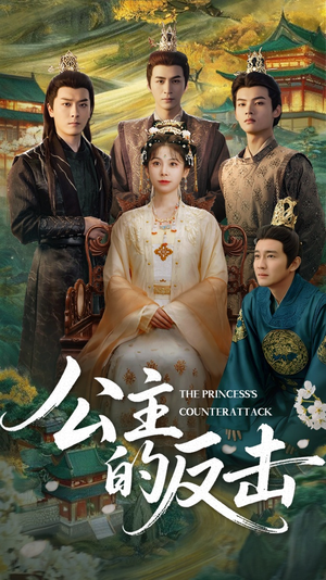 公主的反击（68集）最火爆短剧