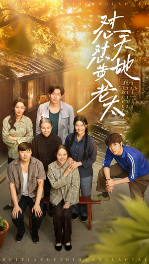 怼天怼地黄老太（60集）精彩短剧天天看