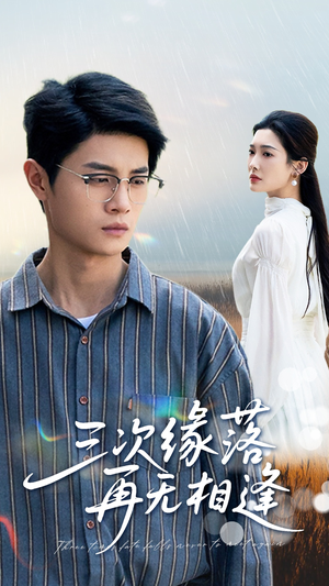 三次缘落再无相逢（50集）太好看了短剧