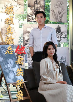 假戏真做后他永失所爱(60集) 假戏真做后他永失所爱(60集)最新热门短剧