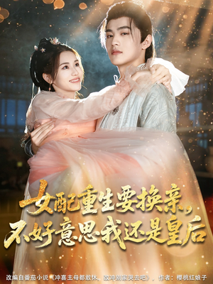 女配重生要换亲，不好意思我还是皇后（81集）短剧每日分享