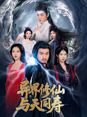 异界修仙与天同寿(76集) 异界修仙与天同寿(76集)最热门短剧来了