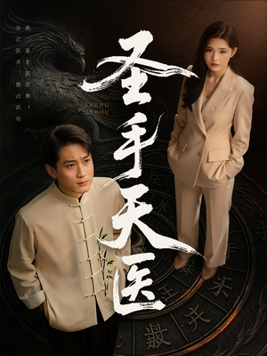 圣手天医（80集）热门短剧看不停