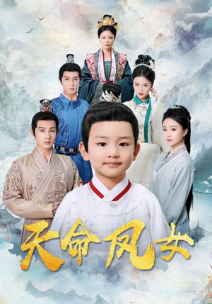 天命凤女（75集）简直不要太好看