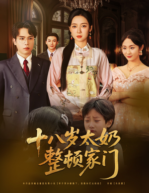 十八岁太奶整顿家门（60集）爆火短剧抢先看