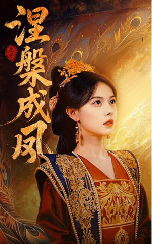 涅槃成凤（60集）短剧在哪个平台