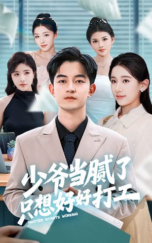 少爷当腻了只想好好打工（69集）全剧看到大结局