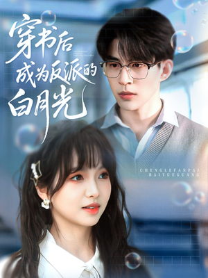 穿书后成为反派的白月光（92集）爆款短剧追不停