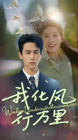 我化风行万里（73集）穿越短剧推荐