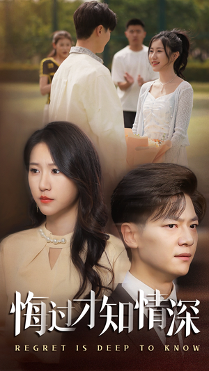 悔过才知情深（54集）全集在线看