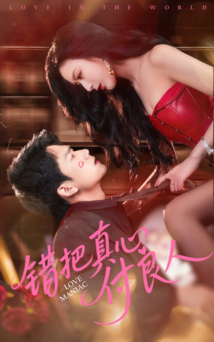 错把真心付良人（66集）战神短剧推荐