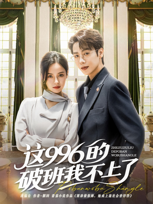 这996的破班我不上了（74集）短剧全集抢先看