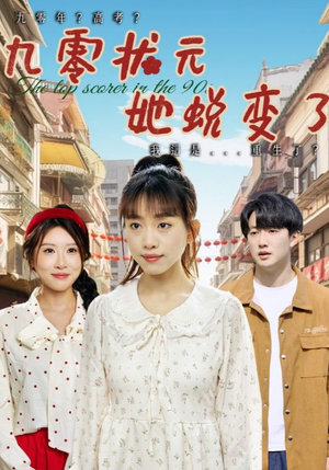 九零状元她蜕变了（40集）免费短剧资源