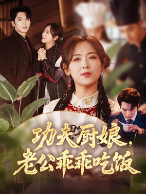 功夫厨娘，老公乖乖吃饭（79集）短剧免费看全集