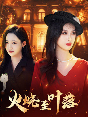 火烧至叶落（32集）爆款短剧追不停