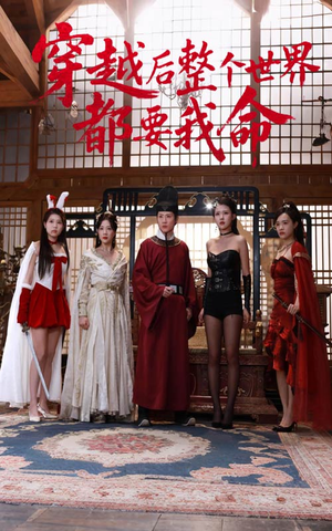 穿越后整个世界都要我命（48集）网盘在线观看