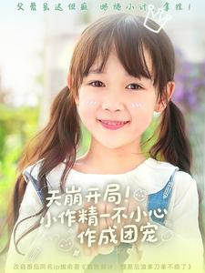 天崩开局小作精一不小心作成团宠（79集）一口气追完全集