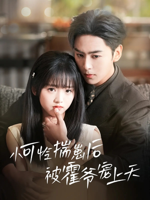 小可怜揣崽后被霍爷宠上天（83集）短剧有好货推荐