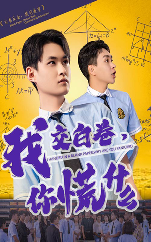 我交白卷你慌什么（60集）精彩短剧推荐