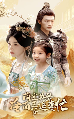 萌宝助母冷面王爷追妻忙(59集) 萌宝助母冷面王爷追妻忙(59集)追风的女孩短剧