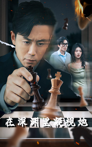 在深渊里凝视她（46集）简直不要太好看