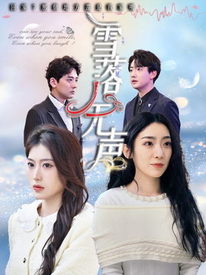 雪落无声（50集）短剧推荐更新中