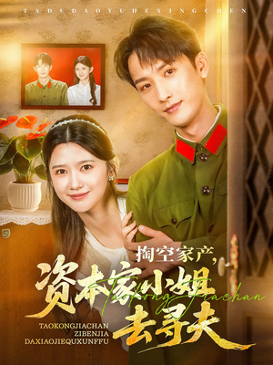 掏空家产资本家小姐去寻夫（63集）哪个网站可以看