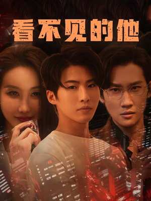 看不见的他（40集）视频在线看