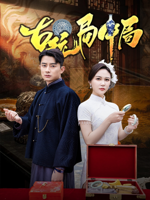古玩局中局（64集）免费版