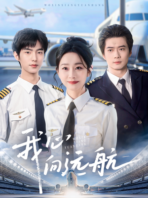 我心向远航（81集）火热短剧抢先看