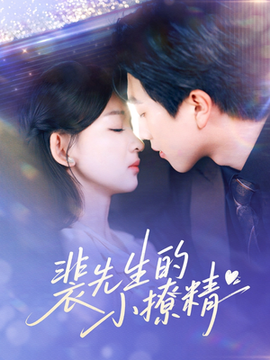 裴先生的小撩精（84集）真的太精彩了