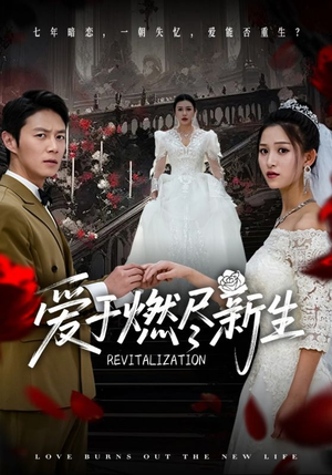 爱于燃尽新生（49集）抢先看新短剧