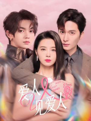爱人又见爱人（50集）悬疑短剧推荐