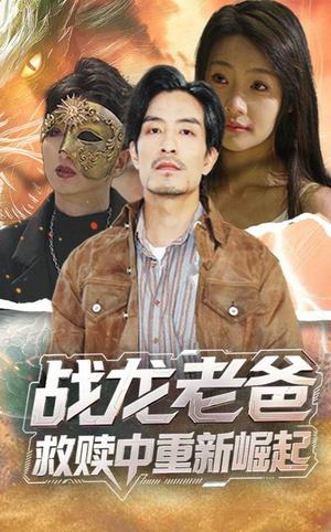 战龙老爸救赎中重新崛起（62集）短剧全集更精彩