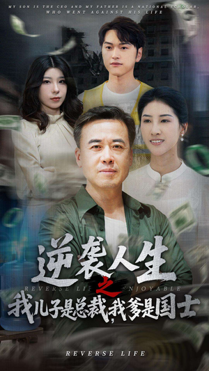 逆袭人生之我儿子是总裁我爹是国士（64集）短剧太上头了