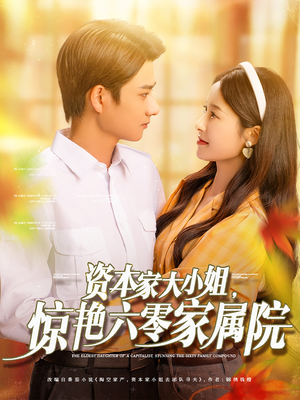 资本家大小姐，惊艳六零家属院（93集）一共多少集
