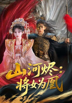 山河烬：将女为凰（84集）精彩片段