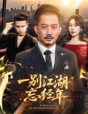 一别江湖忘经年（50集）短剧太精彩了